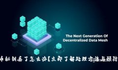 比特币秘钥丢了怎么办？